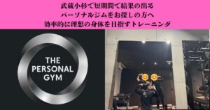 武蔵小杉で短期間で結果の出るパーソナルジムをお探しの方へ｜効率的に理想の身体を目指すトレーニング