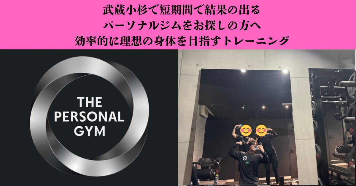 武蔵小杉で短期間で結果の出るパーソナルジムをお探しの方へ｜効率的に理想の身体を目指すトレーニング