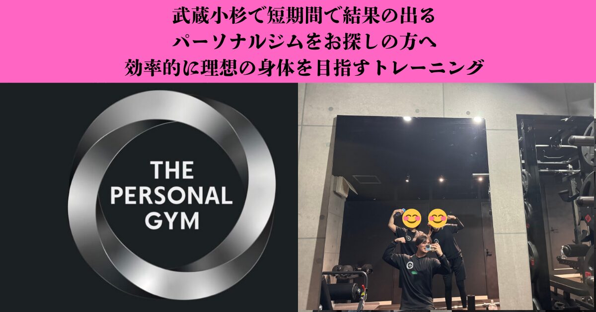 武蔵小杉で短期間で結果の出るパーソナルジムをお探しの方へ｜効率的に理想の身体を目指すトレーニング