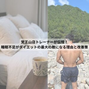覚王山店トレーナーが伝授！睡眠不足がダイエットの最大の敵になる理由と改善策