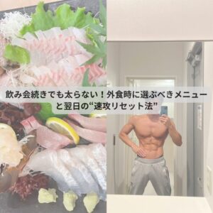 飲み会続きでも太らない！外食時に選ぶべきメニューと翌日の“速攻リセット法”
