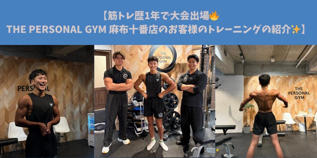 【筋トレ歴1年で大会出場🔥THE PERSONAL GYM  麻布十番店のお客様のトレーニングの紹介✨】