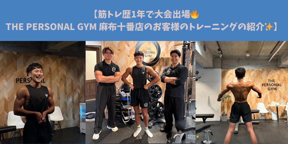 【筋トレ歴1年で大会出場🔥THE PERSONAL GYM  麻布十番店のお客様のトレーニングの紹介✨】