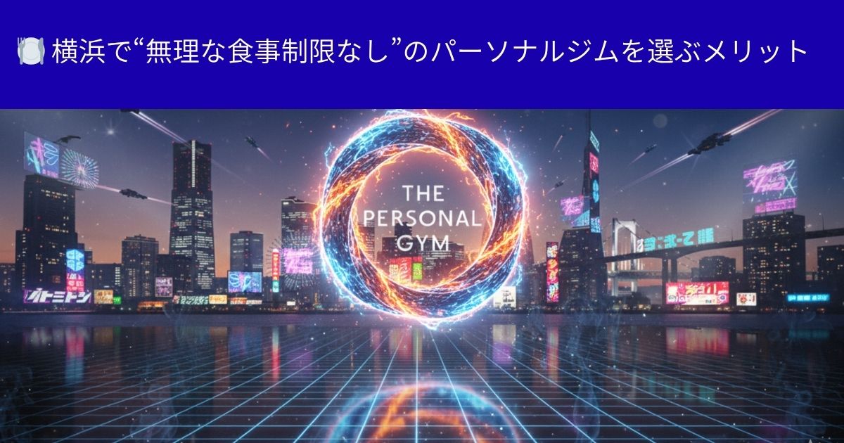 🍽️ 横浜で“無理な食事制限なし”のパーソナルジムを選ぶメリット