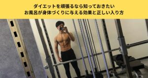 【五反田のパーソナルジムが解説】ダイエットを頑張るなら知っておきたい、お風呂が身体づくりに与える効果と正しい入り方