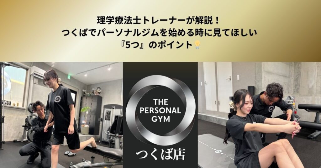 理学療法士トレーナーが解説！つくばでパーソナルジムを始める時に絶対に見てほしい『5つ』のポイント