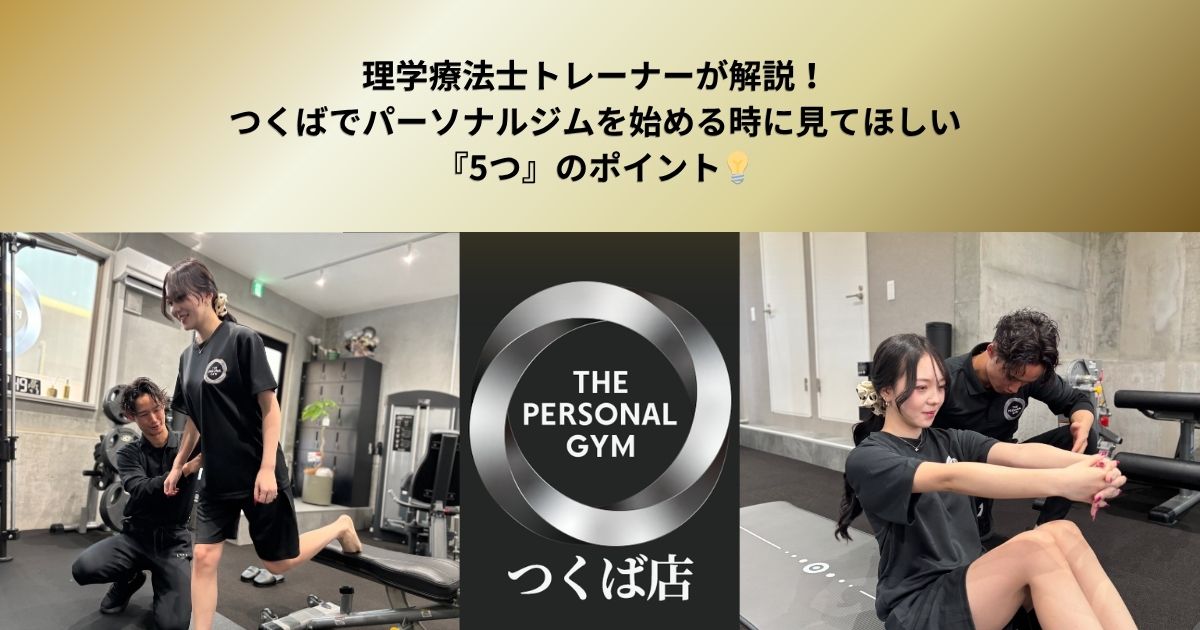 理学療法士トレーナーが解説！つくばでパーソナルジムを始める時に絶対に見てほしい『5つ』のポイント