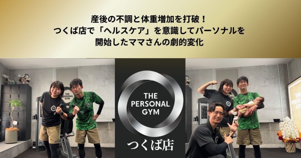 産後の不調と体重増加を打破！つくば店で「ヘルスケア」を意識してパーソナルトレーニングを開始したママさんの劇的変化