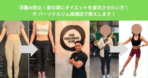 浮腫み防止！夏の間にダイエットを成功させたい方！ザ パーソナルジム綾瀬店で教えします！