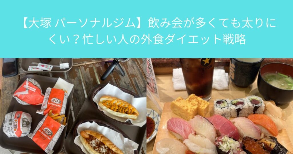 【大塚 パーソナルジム】飲み会が多くても太りにくい？忙しい人の外食ダイエット戦略