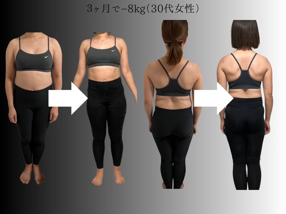 3ヶ月で-8kgのダイエットをされたお客様のビフォーアフター