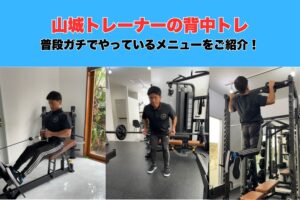 【沖縄・那覇パーソナルジム】山城トレーナーのガチ背中トレーニングをご紹介！