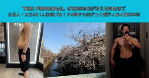 THE PERSONAL GYM板橋店が教える新生活で太る人・太らない人の違いは！？4月から差がつくボディメイクの本質