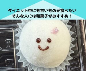 浜松の老舗和菓子屋があなたのダイエットを成功に導く！痩せたいけど、甘いものも食べたい！そんな人こそぴったり！