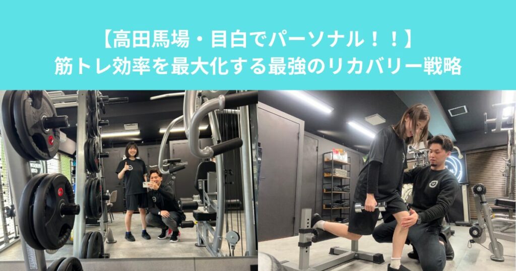 【高田馬場・目白でパーソナル！！】筋トレ効率を最大化する最強のリカバリー戦略