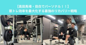 【高田馬場・目白でパーソナル！！】筋トレ効率を最大化する最強のリカバリー戦略