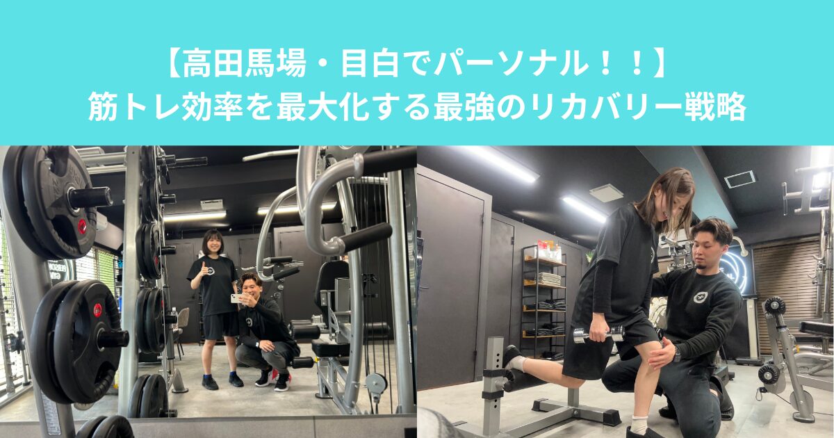 【高田馬場・目白でパーソナル！！】筋トレ効率を最大化する最強のリカバリー戦略