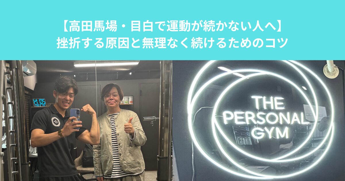 【高田馬場・目白で運動が続かない人へ】挫折する原因と無理なく続けるためのコツ