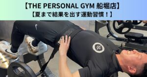【THE PERSONAL GYM（ザ パーソナルジム）船堀店】夏までに結果を出す運動習慣！