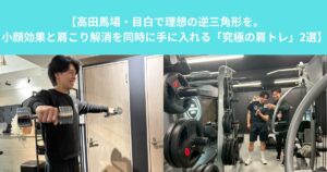 【高田馬場・目白で理想の逆三角形を。小顔効果と肩こり解消を同時に手に入れる「究極の肩トレ」2選】