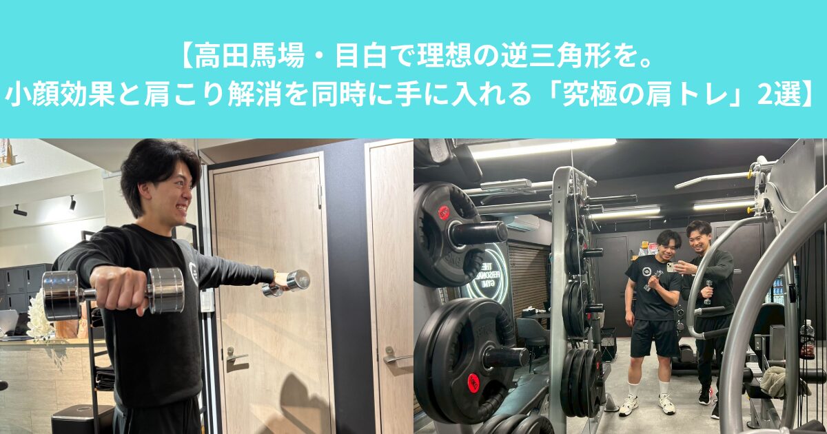 【高田馬場・目白で理想の逆三角形を。小顔効果と肩こり解消を同時に手に入れる「究極の肩トレ」2選】