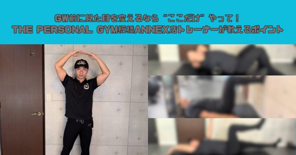 GW前に見た目を変えるなら“ここだけ”やって！THE PERSONAL GYM板橋ANNEX店トレーナーが教えるポイント