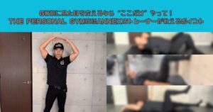 GW前に見た目を変えるなら“ここだけ”やって！THE PERSONAL GYM板橋ANNEX店トレーナーが教えるポイント