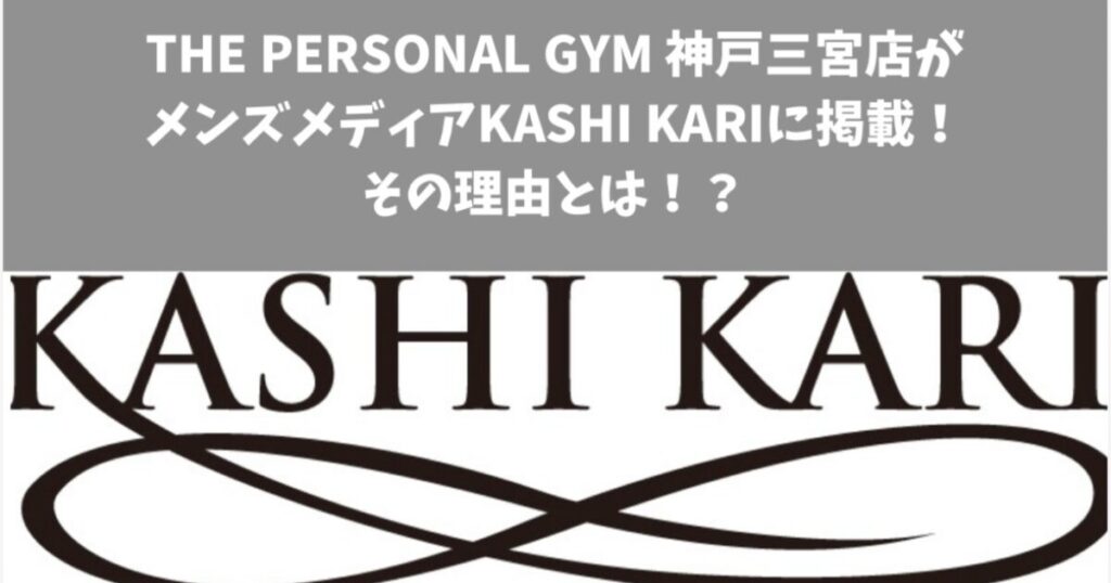 【THE PERSONAL GYM 神戸三宮店】KASHIKARI(カシカリ)様にご紹介頂きました！！