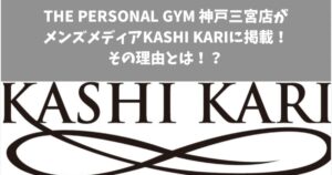【THE PERSONAL GYM 神戸三宮店】KASHIKARI(カシカリ)様にご紹介頂きました！！