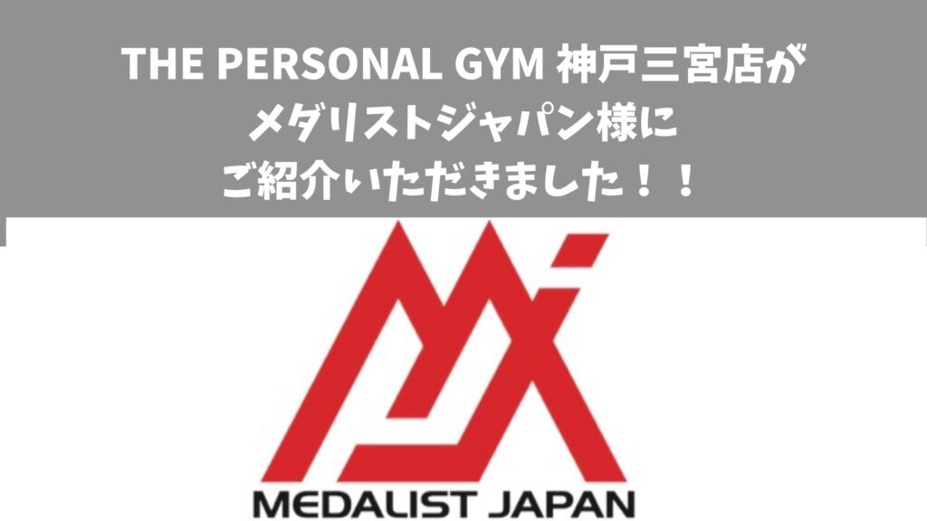 THE PERSONAL GYM（ザパーソナルジム）神戸三宮店が メダリスト・ジャパン様 に掲載されました！