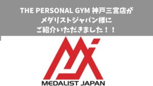 THE PERSONAL GYM（ザパーソナルジム）神戸三宮店が メダリスト・ジャパン様 に掲載されました！