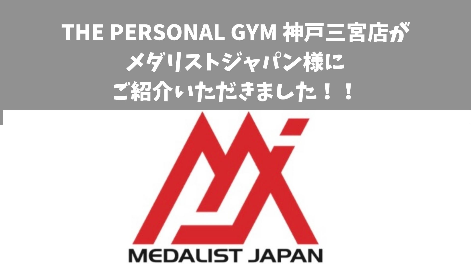 THE PERSONAL GYM（ザパーソナルジム）神戸三宮店が メダリスト・ジャパン様 に掲載されました！
