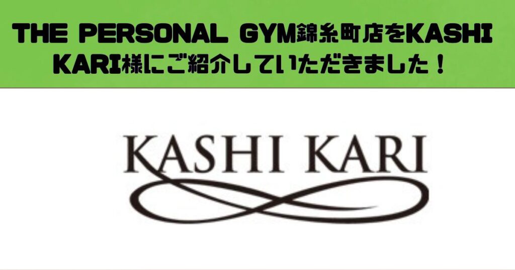 THE PERSONAL GYM錦糸町店が『KASHI KARI』様にご紹介いただきました！