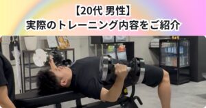 【20代男性】15回目　実際のトレーニング内容をご紹介！！
