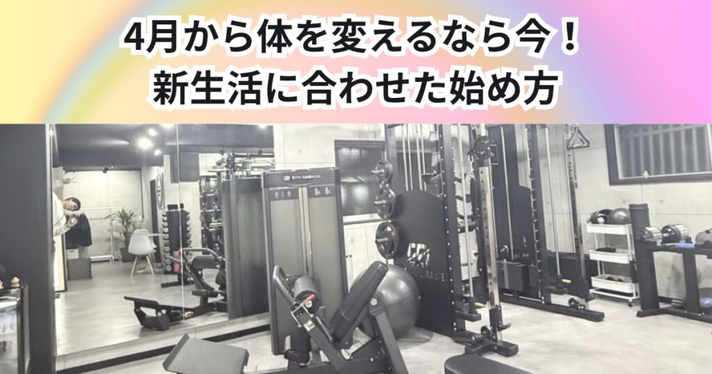 4月から身体を変えるなら今！！新生活に合わせたTHE PERSONAL GYM 中野店の始め方