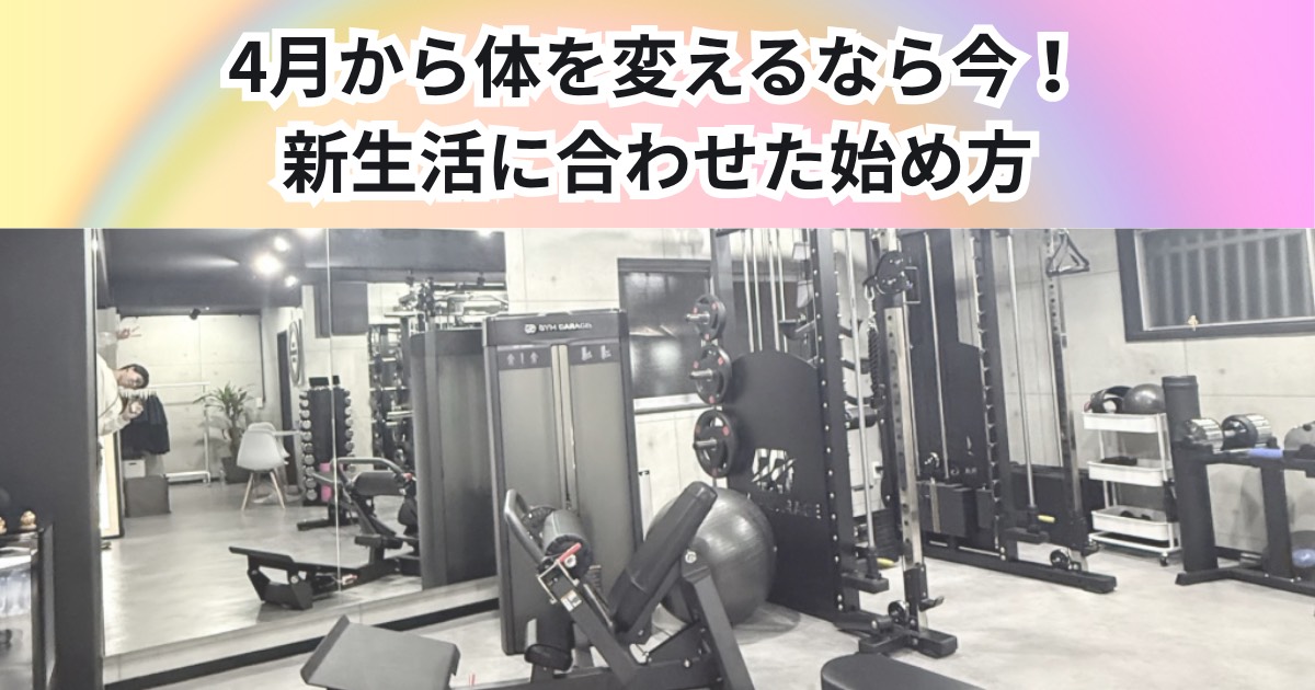 4月から身体を変えるなら今！！新生活に合わせたTHE PERSONAL GYM 中野店の始め方