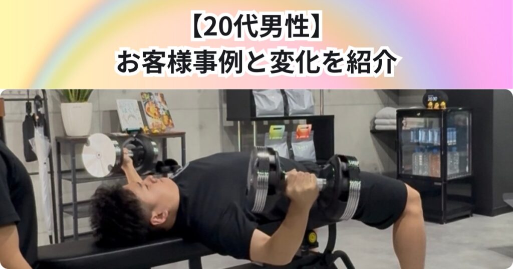 【20代 男性】実際のお客様事例と変化をご紹介✨