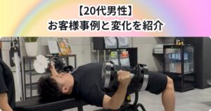 【20代 男性】実際のお客様事例と変化をご紹介✨