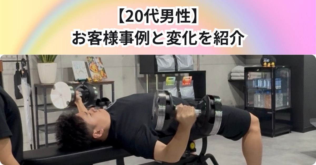 【20代 男性】実際のお客様事例と変化をご紹介✨