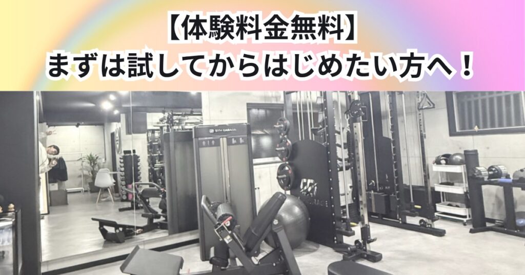 【体験無料】まずは試してから始めたい方へ　THE PERSONAL GYM 中野店