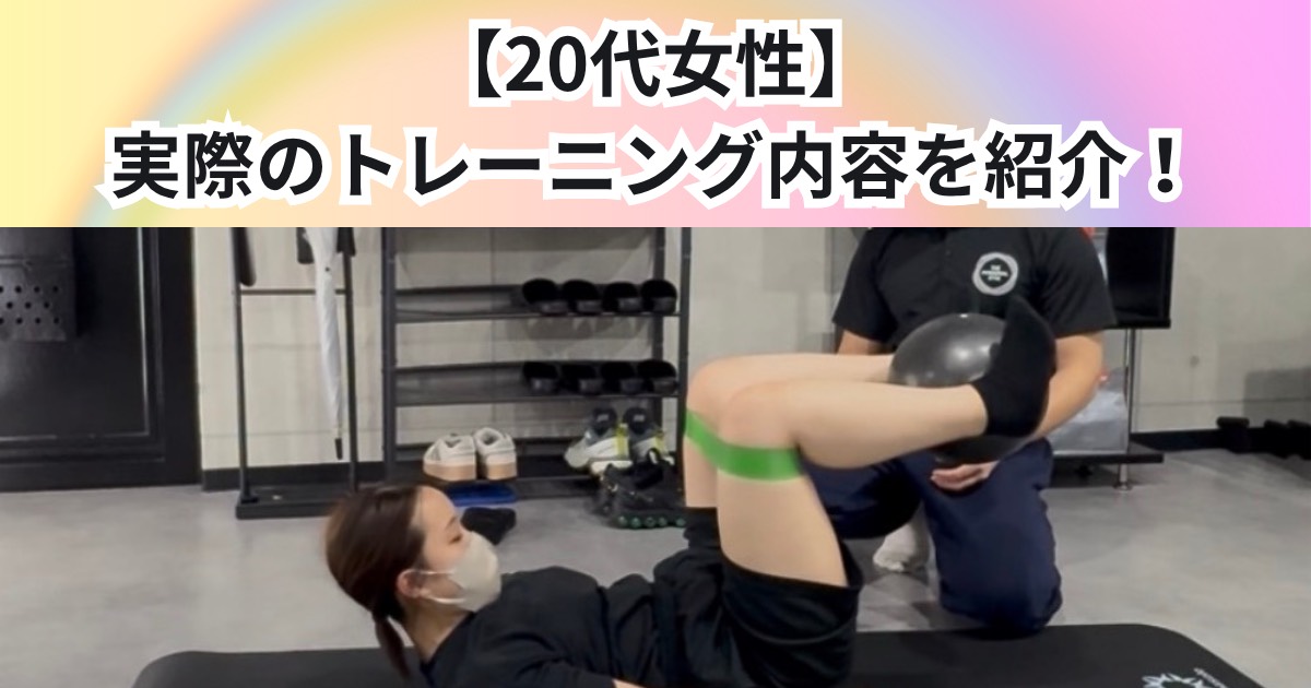 【20代女性　Wさん】9回目　実際のトレーニング内容をご紹介！