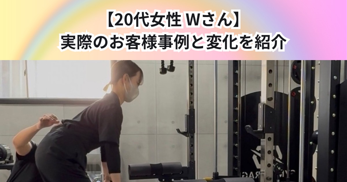 【20代 女性　Wさん】実際のお客様事例と変化をご紹介✨