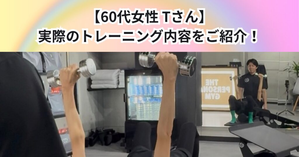 【60代女性　Tさん】19回目　実際のトレーニング内容をご紹介