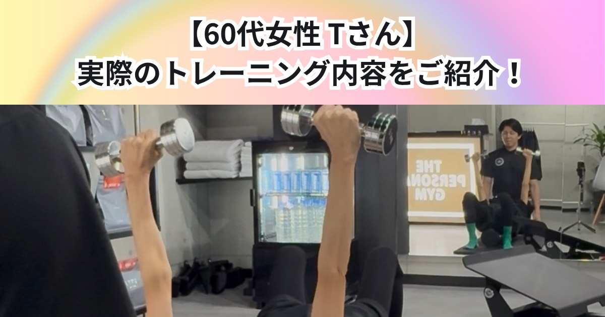 【60代女性　Tさん】19回目　実際のトレーニング内容をご紹介