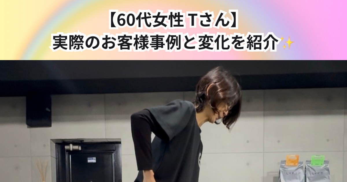 【60代 女性　Tさん】実際のお客様事例と変化をご紹介✨