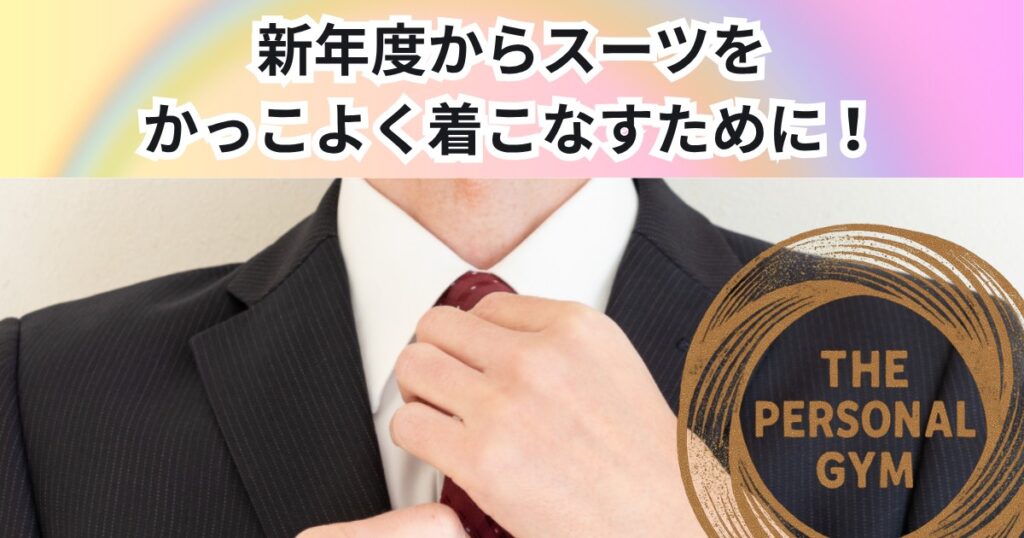 新年度こそスーツをかっこよく着こなすために！THE PERSONAL GYM 中野店の身体づくり