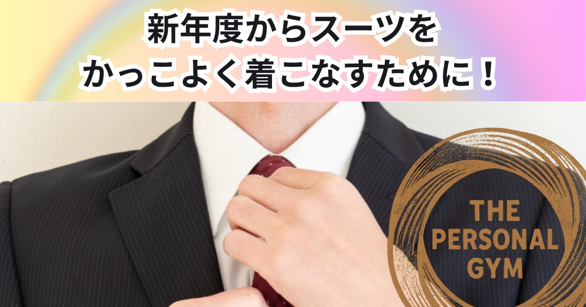 新年度こそスーツをかっこよく着こなすために！THE PERSONAL GYM 中野店の身体づくり