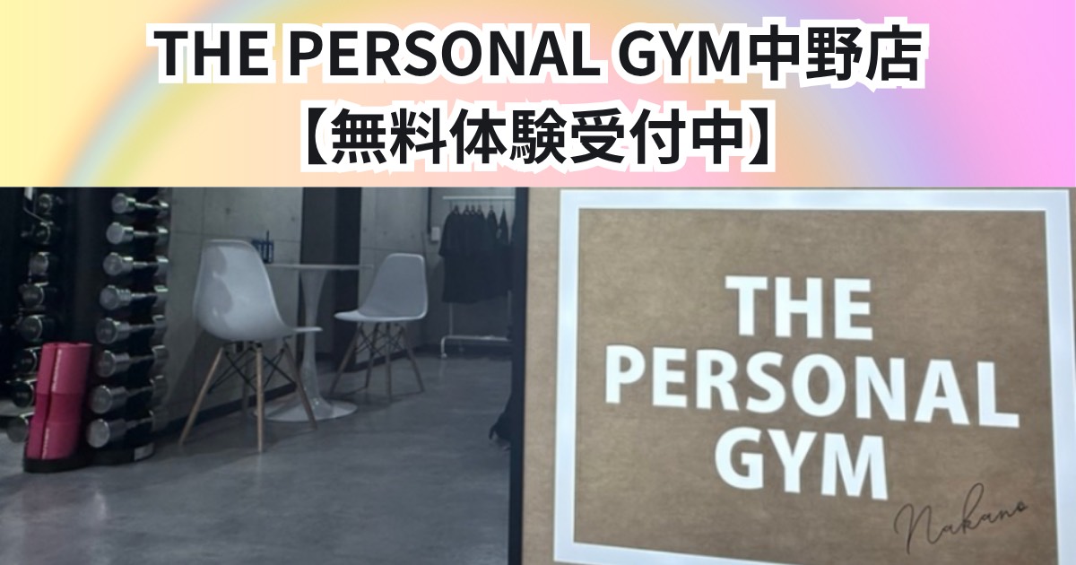 無料体験受付中！！　THE PERSONAL GYM 中野店で理想の身体づくりをスタート✨