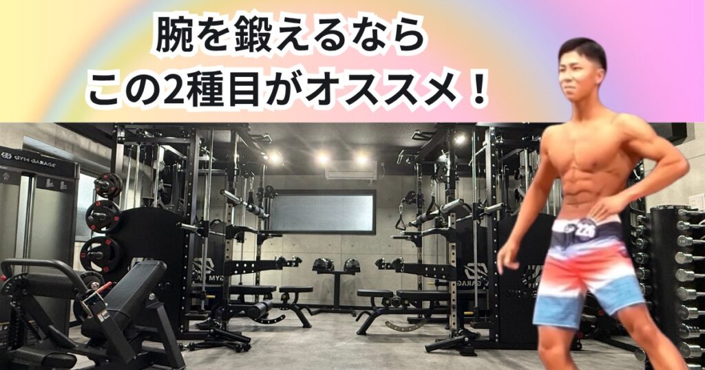 腕を鍛えるならアームカール＆トライセプスエクステンション！効果と正しいフォーム｜THE PERSONAL GYM 中野店