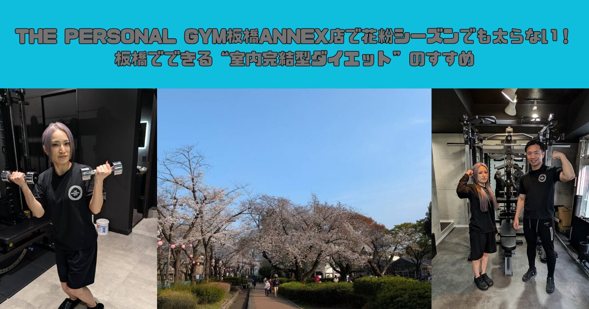 THE PERSONAL GYM板橋ANNEX店で花粉シーズンでも太らない！板橋でできる“室内完結型ダイエット”のすすめ